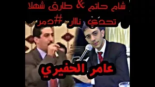 شام حاتم وطارق شهلا دمر عتابا تحدي عامر الحفيري 