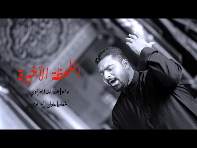 ⁣اللحظة الاخيرة | عبدالله العرادي 1446 هـ