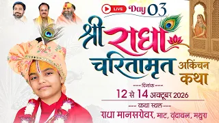 Day 03 || Live || श्री राधा चरितामृत अकिंचन कथा || बाल व्यास विष्णुप्रिया अवि जी || राधा मानसरोवर ||