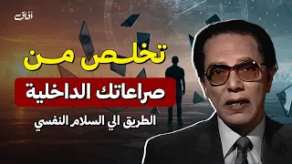 الطريق إلى السلام النفسي الحقيقي د مصطفى محمود 