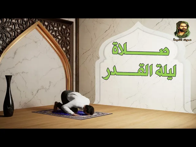 ⁣صلاة ليلة القدر - الصلاة ركعتان