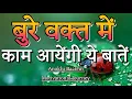 Download Lagu बुरे वक्त में काम आएंगी ये बातें||Best Motivational Quotes||#motivationalquotes