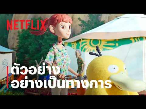 ตัวอย่างซีรีส์อย่างเป็นทางการ