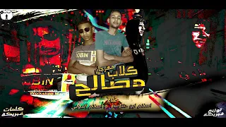 مهرجان كلاب مصالح غناء ابو حنتوس واسلام الدولي توزيع فابريكة      دندنها