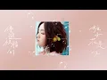 徐佳瑩 LaLa - 灰色 The Gray  |  手寫歌詞'20
