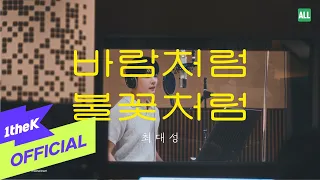 [MV] Choi Dae Sung(최대성) _ Like the wind, like a flame(바람처럼 불꽃처럼)
