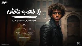 كليب يلا نلعب ماتش   قولت اصحابي في الشدة     حسن البرنس   توزيع محمد الريس   الكليب الرسمي      دندنها