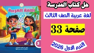 حل صفحه 33 كتاب المدرسه لغه عربيه الصف الثالث تقييم البطل الخفي  حل صفحه 33 كتاب المدرسه لغه عربيه الصف الثالث تقييم البطل الخفي