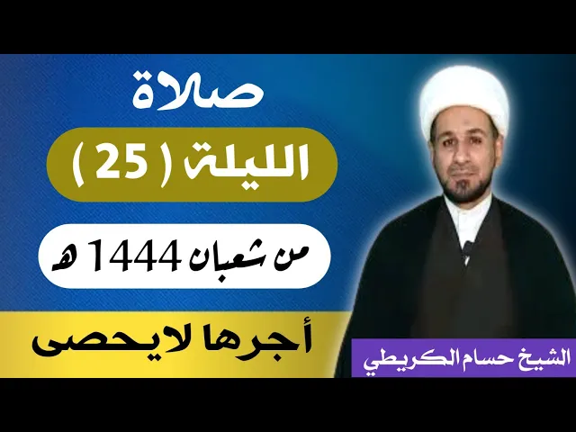 صلاة ( الليلة الخامسة والعشرين ) يوم 24 شعبان / ليلة 25 شعبان 1444 هـ /  لايفوتكم أجرها  العظيم