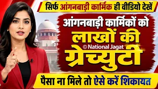 Anganwadi karmik Gratuity News | ग्रेच्युटी नहीं मिली तो कहाँ शिकायत करें? Complete Guide