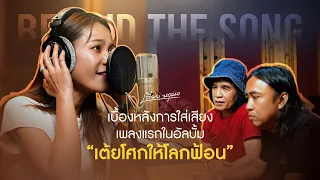 เมื่อ “ความโศก” ถูกปลุกให้มีชีวิต | เบื้องหลังเต้ยโศกที่มีแต่ความม่วน #เต้ยโศกให้โลกฟ้อน