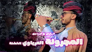 المجرونة العرباوي الخشنة        فارس بو عبدون   مجرونة العرب الي كل الناس بتدور عليها مجرونة عرباوي دندنها
