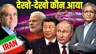 ईरान के राष्ट्रपति से क्या कहेगी दिल्ली, पेज़ेश्कियान पर फ़ोकस क्यों नहीं?