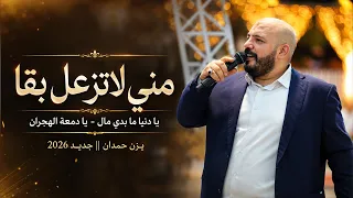 يزن حمدان   مني لا تزعل بقى   يا دنيا ما بدي مال   يا دمعة الهجران    جديد      دندنها