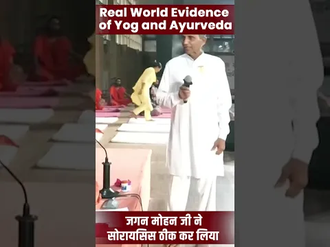 जगन मोहन जी ने कैसे सोरायसिस (Psoriasis) ठीक किया || Swami Ramdev