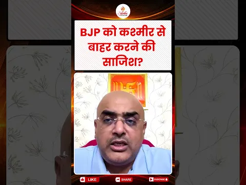 BJP in Kashmir Is There a Political Strategy to Sideline the Party? | By Harimohan Sir