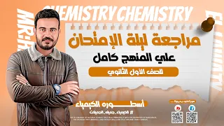 ليلة امتحان ١ث الكيمياء امتحانك هنا ياحمبولاااا متنساش تشترك في القناه 