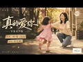 BEYOND黄家驹《真的爱你》女声翻唱 完整版。#粤语歌翻唱 #治愈女声 #空灵女声 #经典粤语歌