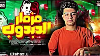 الجزء الثاني مزمار الدبدوب اسمع تكسير السماعات 2026 