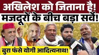 UP Election 2027: लखनऊ के मजदूरों में अखिलेश की लहर बुरा फंसे Yogi Adityanath। जमकर सुनाया। 