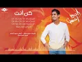 Humood - Kun Anta (audio) | حمود الخضر - أغنية كن أنت