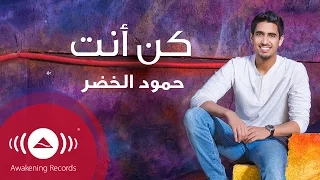 حمود الخضر   أغنية كن أنت دندنها