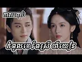 Download Lagu សម្រាយរឿង កំពូលមេទ័ពស្រី ហឺយៀន (ភាគបញ្ចប់)| កូនមាន់-សម្រាយរឿង |