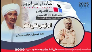 الرئيس بقي دقلو جديد الفنان ابراهيم ادريس 