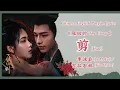 Download Lagu 【Chi/Eng/Pinyin Lyrics】李沫非 (Li MoFei) \u0026 吉拉石林 (Jila Shilin) -  剪(Cut) |《雁回时 The Glory》OST
