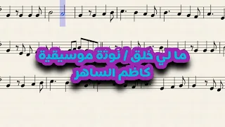 نوتة موسيقية أغنية  مالي خلق   كاظم الساهر      تدوين عمر العمري اكسبلور  موسيقى               دندنها