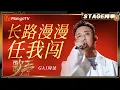 Download Lagu 【歌手2025·纯享】 #gai周延《长路漫漫任我闯》老歌新唱！展现GAI独有的说唱风格与舞台霸气|《歌手2025》| SINGER 2025｜MangoTV