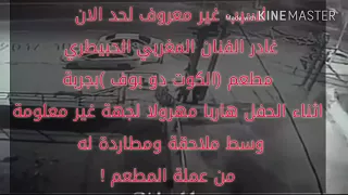 فضيحة الشاب الحبيطري في تونس 