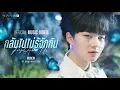 Download Lagu [ OFFICIAL MV ] กลับไปไม่รู้จักกัน (Forget About Us) OST.องศาสูญ | NuNew