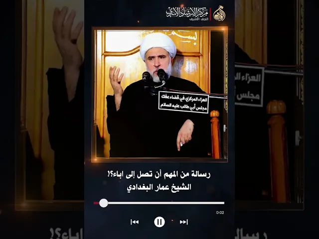⁣رسالة من المهم أن تصل إلى اباء | الشيخ عمار البغدادي
