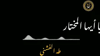 عشاق طه الفشني  ياأيها المختار   ابتهالات من أذاعه القرآن الكريم     دندنها