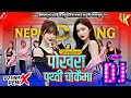 Lagu Pokhara Prithivi Chowkaima DJ SONG MIX BY DJSubasRemix  | New Tiktok Trending Nepali Dj Song 2026🔥