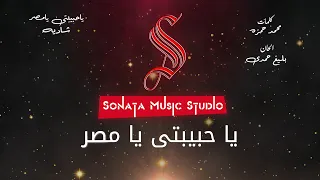 ياحبيبتى يامصر شاديه كاريوكى موسيقي بالكلمات Karaoky With Lyrics 