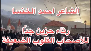 الشاعر احمد الخنسا رثاء أمي الشابة مقطع حزين جد ا للأصحاب القلوب المكسورة 