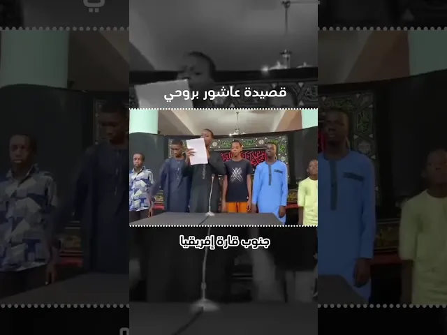 ⁣قصيدة #عاشور_بروحي من جنوب افريقيا