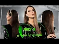 Download Lagu Nancy Ajram - Sidi Ya Sidi​ (Official Lyric Video) / نانسي عجرم - سيدي يا سيدي