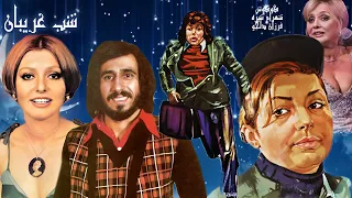 فیلم زیبای شب غریبان با هنرنمایی گوگوش و شهرام شب پره بدون حذفیات نسخه رنگی 