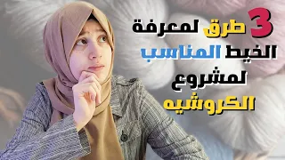3 طرق لمعرفة الخيط المناسب لمشروع الكروشيه مصايب الكروشيه  3 طرق لمعرفة الخيط المناسب لمشروع الكروشيه مصايب الكروشيه