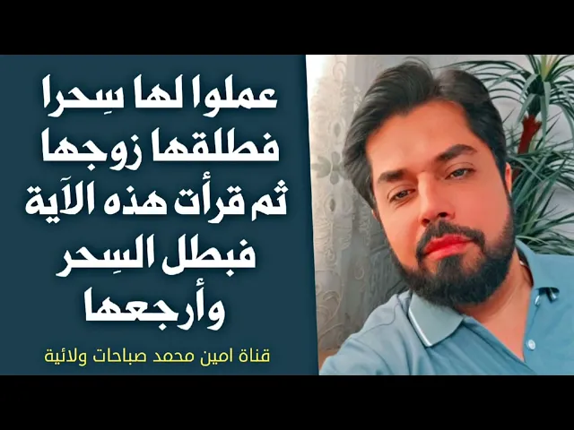⁣ثلاثة أيام بطل السحر المعمول لها ورجعت لزوجها ولبيتها ببركة هذه الآية داومت عليها لأسبوع فقط