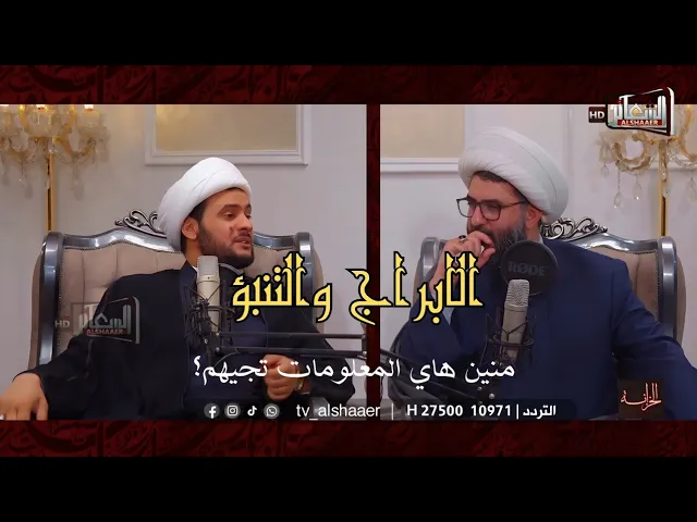 ⁣الأبراج والتنبؤ منين هاي المعلومات تجيهم؟ | برنامج الخزنة | الشيخ سلام العسكري.
