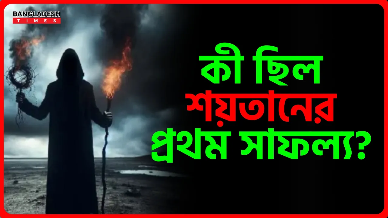 কী ছিল শয়তানের প্রথম সাফল্য | ইসলামিক জ্ঞান