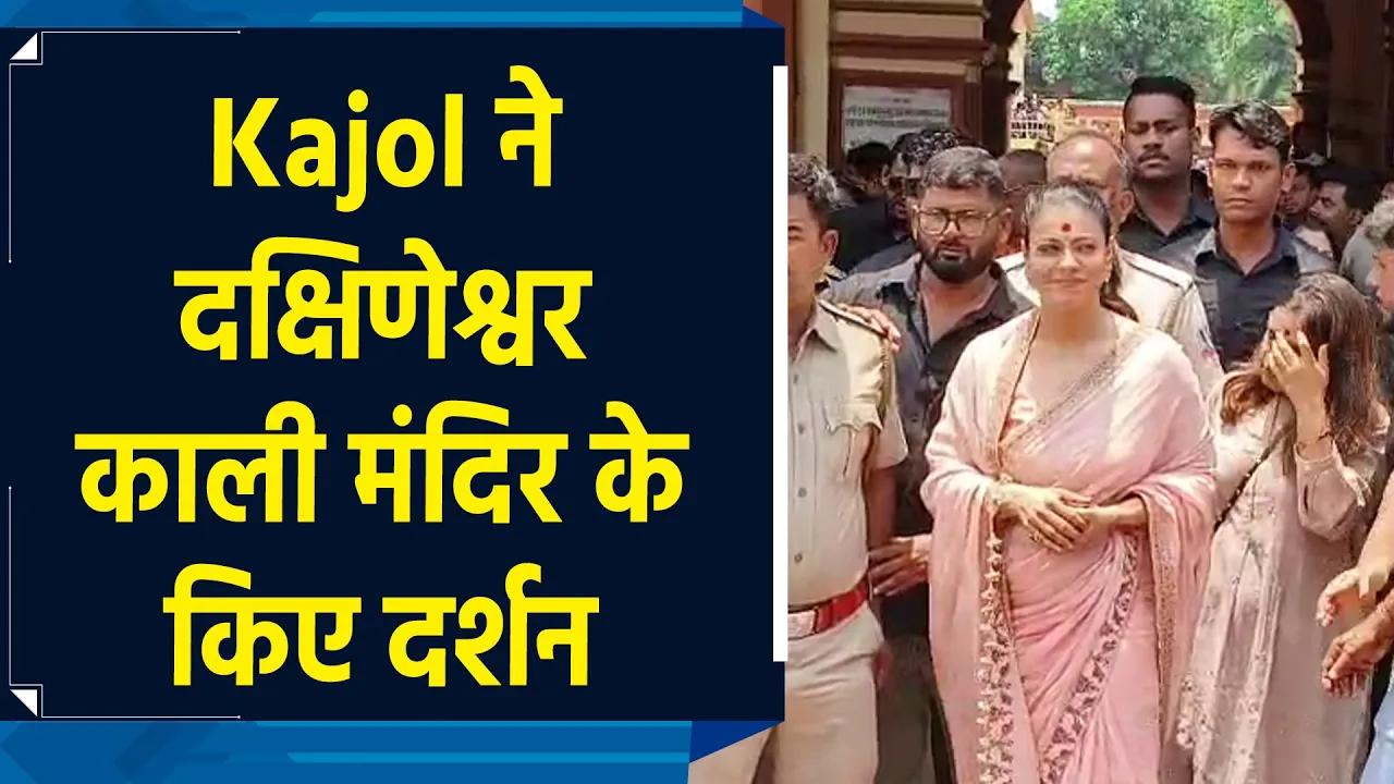 ​फिल्म की शूटिंग के लिए कोलकाता में है Kajol, दक्षिणेश्वर काली मंदिर के किए दर्शन