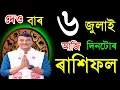 Download Lagu ৬ জুলাই দেওবাৰ আজিৰ ৰাশিফল / 6 JULLY RASHIFAL2025 / TODAY ASSAMESE RASHIFAL / AJIR RAKHIFOL