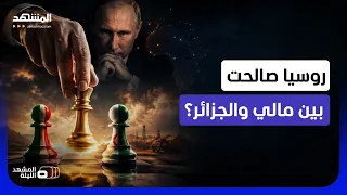 ما مصلحة بوتين من ذلك؟.. هل رسمت روسيا المصالحة المفاجئة بين الجزائر ومالي؟ - المشهد الليلة