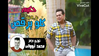حكيم علي الطبله كلو يرقص توزيع درامز محمد أبووالى شغل      دندنها