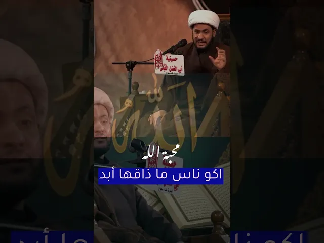 ⁣محبة الله تعالى #الشيخ_سلام_العسكري